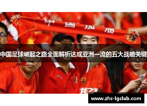 中国足球崛起之路全面解析达成亚洲一流的五大战略关键