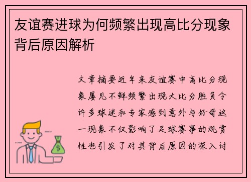友谊赛进球为何频繁出现高比分现象背后原因解析 友谊赛进球为何频繁出现高比分现象背后原因解析