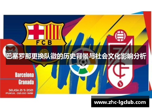 巴塞罗那更换队徽的历史背景与社会文化影响分析