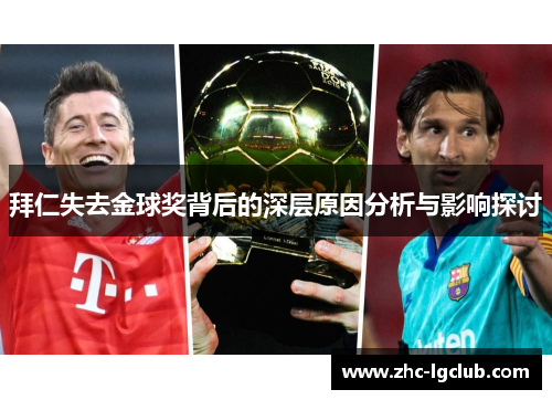 拜仁失去金球奖背后的深层原因分析与影响探讨