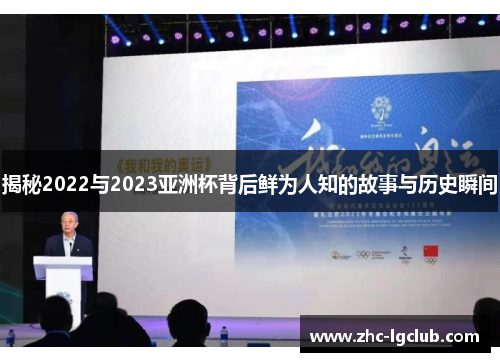 揭秘2022与2023亚洲杯背后鲜为人知的故事与历史瞬间