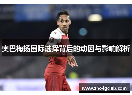 奥巴梅扬国际选择背后的动因与影响解析