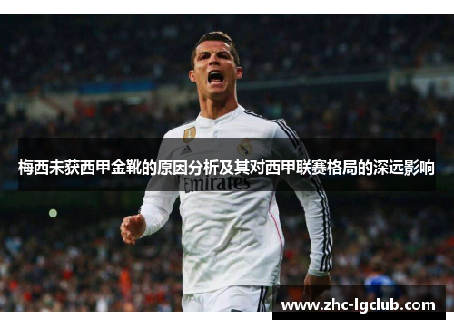 梅西未获西甲金靴的原因分析及其对西甲联赛格局的深远影响