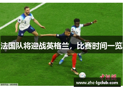 法国队将迎战英格兰，比赛时间一览