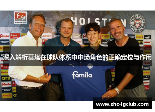 深入解析莫塔在球队体系中中场角色的正确定位与作用
