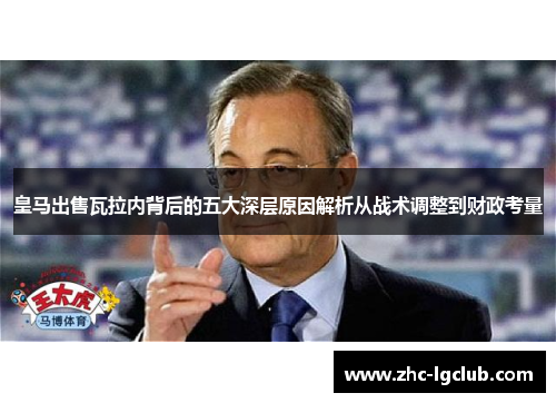 皇马出售瓦拉内背后的五大深层原因解析从战术调整到财政考量