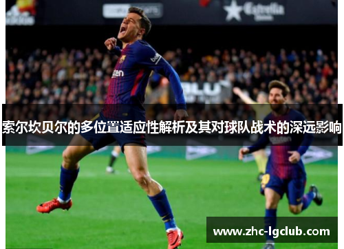 索尔坎贝尔的多位置适应性解析及其对球队战术的深远影响