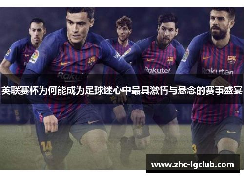 英联赛杯为何能成为足球迷心中最具激情与悬念的赛事盛宴