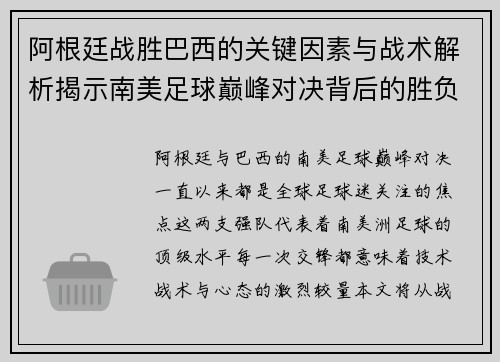 阿根廷战胜巴西的关键因素与战术解析揭示南美足球巅峰对决背后的胜负密码