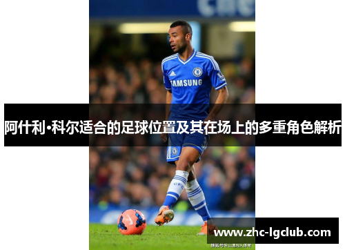 阿什利·科尔适合的足球位置及其在场上的多重角色解析