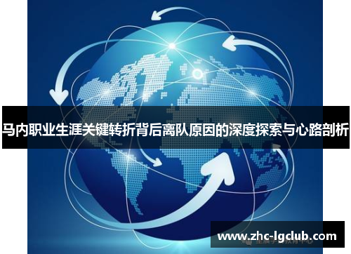 马内职业生涯关键转折背后离队原因的深度探索与心路剖析