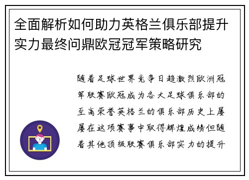 全面解析如何助力英格兰俱乐部提升实力最终问鼎欧冠冠军策略研究 全面解析如何助力英格兰俱乐部提升实力最终问鼎欧冠冠军策略研究