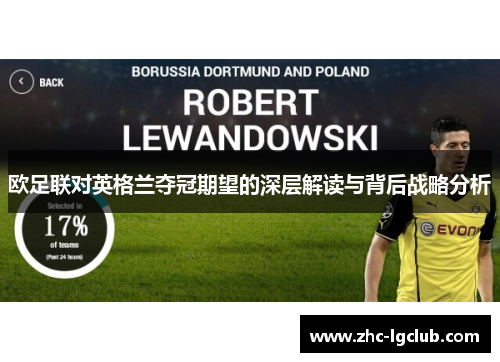 欧足联对英格兰夺冠期望的深层解读与背后战略分析