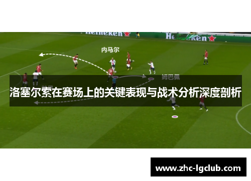 洛塞尔索在赛场上的关键表现与战术分析深度剖析
