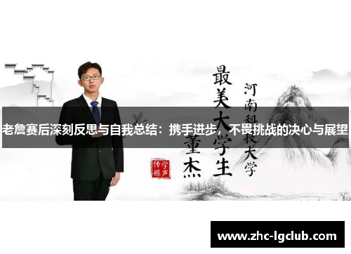 老詹赛后深刻反思与自我总结：携手进步，不畏挑战的决心与展望