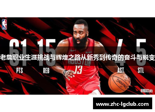 老詹职业生涯挑战与辉煌之路从新秀到传奇的奋斗与蜕变