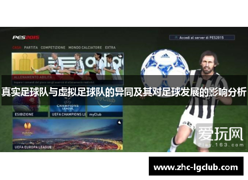 真实足球队与虚拟足球队的异同及其对足球发展的影响分析