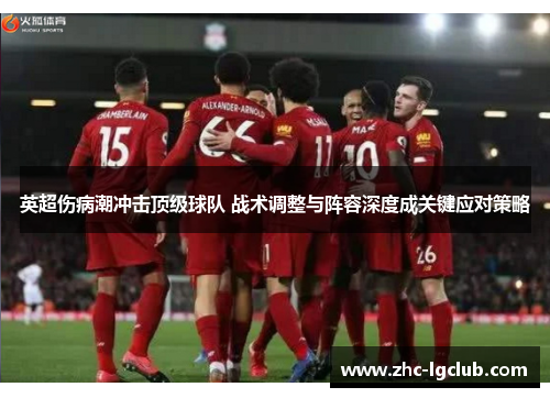 英超伤病潮冲击顶级球队 战术调整与阵容深度成关键应对策略