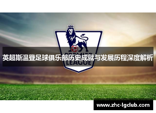 英超斯温登足球俱乐部历史成就与发展历程深度解析