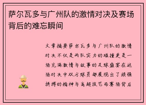 萨尔瓦多与广州队的激情对决及赛场背后的难忘瞬间