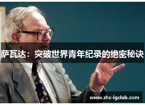 萨瓦达：突破世界青年纪录的绝密秘诀