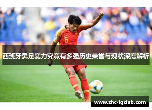 西班牙男足实力究竟有多强历史荣誉与现状深度解析