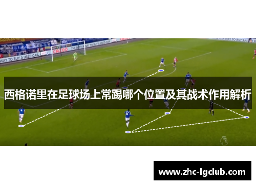 西格诺里在足球场上常踢哪个位置及其战术作用解析