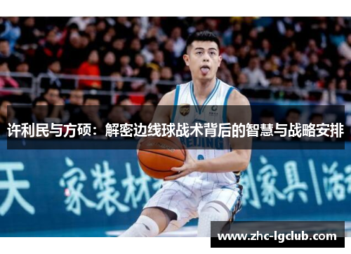 许利民与方硕：解密边线球战术背后的智慧与战略安排