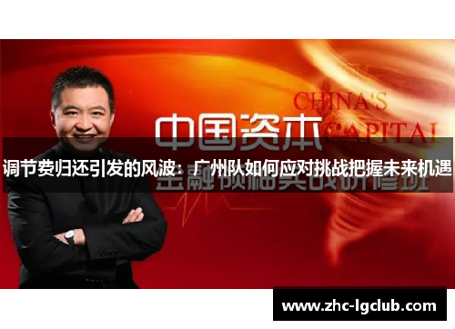 调节费归还引发的风波:广州队如何应对挑战把握未来机遇 调节费归还引发的风波:广州队如何应对挑战把握未来机遇