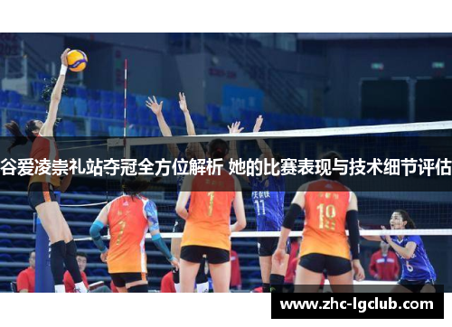 谷爱凌崇礼站夺冠全方位解析 她的比赛表现与技术细节评估