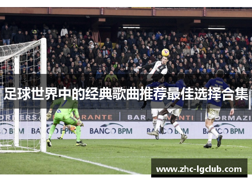 足球世界中的经典歌曲推荐最佳选择合集