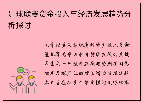 足球联赛资金投入与经济发展趋势分析探讨
