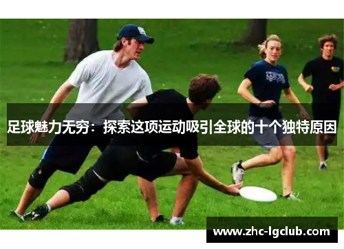 足球魅力无穷：探索这项运动吸引全球的十个独特原因
