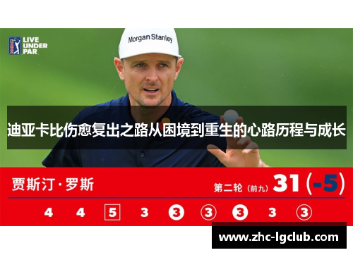 迪亚卡比伤愈复出之路从困境到重生的心路历程与成长