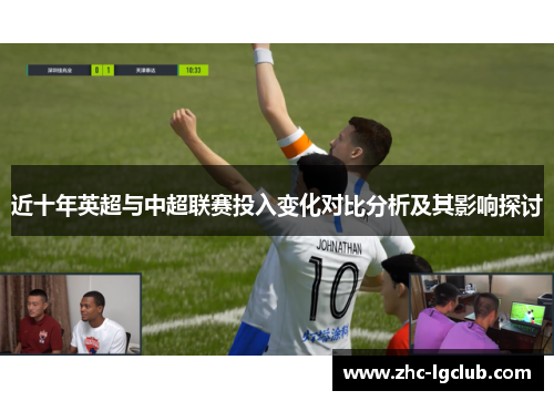 近十年英超与中超联赛投入变化对比分析及其影响探讨