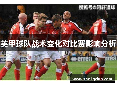 英甲球队战术变化对比赛影响分析