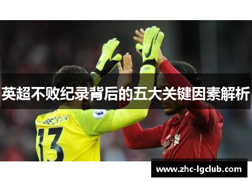 英超不败纪录背后的五大关键因素解析