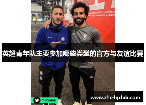 英超青年队主要参加哪些类型的官方与友谊比赛 英超青年队主要参加哪些类型的官方与友谊比赛