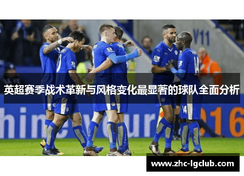 英超赛季战术革新与风格变化最显著的球队全面分析 英超赛季战术革新与风格变化最显著的球队全面分析