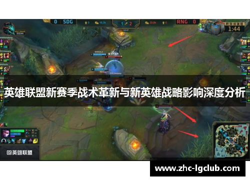 英雄联盟新赛季战术革新与新英雄战略影响深度分析 英雄联盟新赛季战术革新与新英雄战略影响深度分析