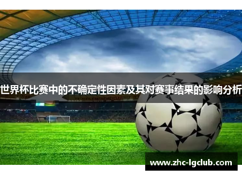 世界杯比赛中的不确定性因素及其对赛事结果的影响分析