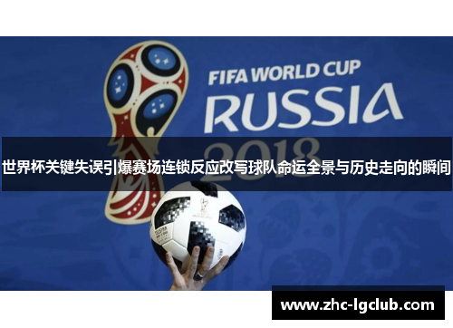 世界杯关键失误引爆赛场连锁反应改写球队命运全景与历史走向的瞬间 世界杯关键失误引爆赛场连锁反应改写球队命运全景与历史走向的瞬间