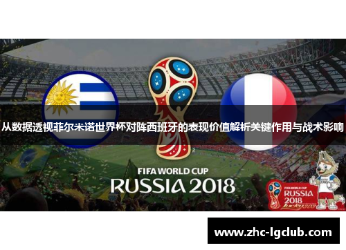 从数据透视菲尔米诺世界杯对阵西班牙的表现价值解析关键作用与战术影响