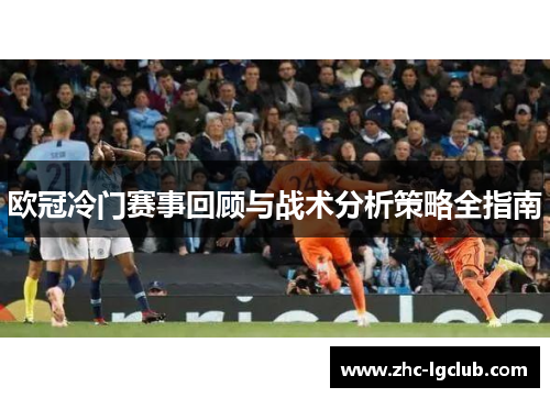 欧冠冷门赛事回顾与战术分析策略全指南