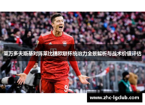 莱万多夫斯基对阵莱比锡欧联杯统治力全景解析与战术价值评估