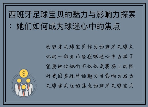 西班牙足球宝贝的魅力与影响力探索：她们如何成为球迷心中的焦点