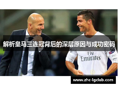 解析皇马三连冠背后的深层原因与成功密码 解析皇马三连冠背后的深层原因与成功密码