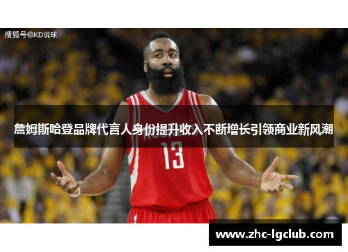 詹姆斯哈登品牌代言人身份提升收入不断增长引领商业新风潮