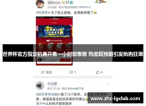 世界杯官方指定机票开售一小时即售罄 热度超预期引发抢购狂潮 世界杯官方指定机票开售一小时即售罄 热度超预期引发抢购狂潮