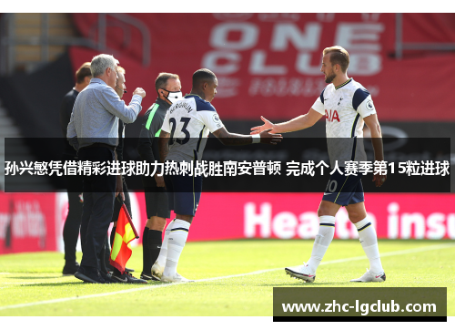 孙兴慜凭借精彩进球助力热刺战胜南安普顿 完成个人赛季第15粒进球